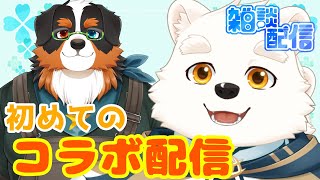 【コラボ雑談配信】初めてのコラボ配信におにいちゃんを呼んでみた！！