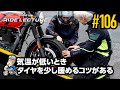 「気温が低いときタイヤを少し暖めるコツがある」|RIDE LECTURE 106|RIDE HI