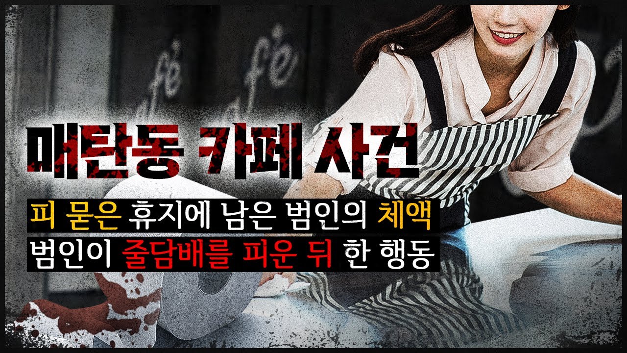 [매탄동 여주인 사건] 