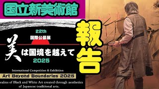水墨画 Sumi-e（国際美術展）】終了報告です「美は国境を越えて