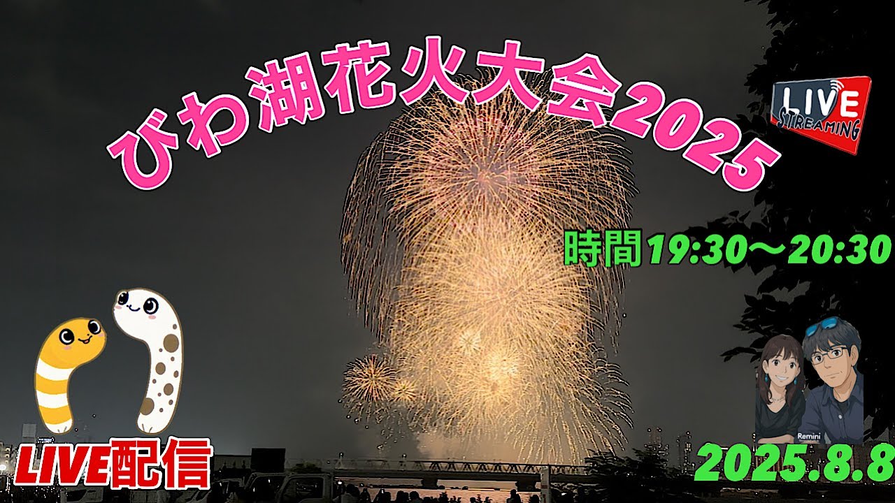 大花火 びわ湖花火大会2025 LIVE配信 2025.8.8【JJ& JJハニー】#びわ湖