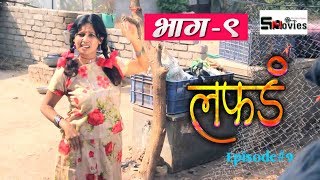 लफड वब सरज ग -९ Lafad Episode Marathi Web Series Shivraj Movies Productions