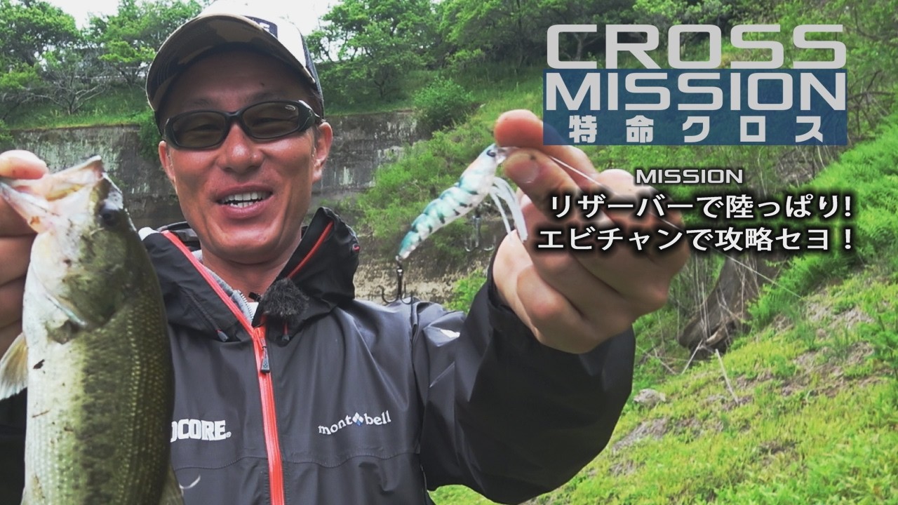 リザーバーで陸っぱり!エビチャンで攻略セヨ！【CROSS MISSION ＃2