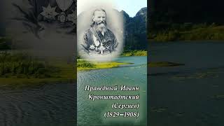 Праведный Иоанн Кронштадтский (Сергиев) (1829–1908). О любви и смирении.