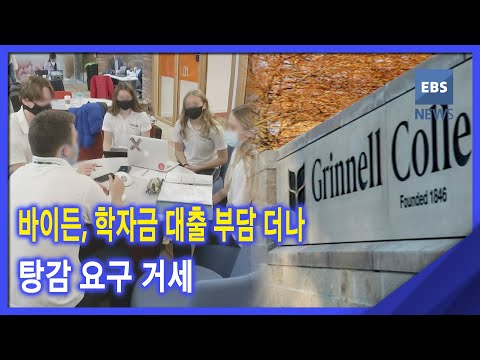 2020. 11. 23 바이든, 학자금 대출 부담 <strong>더나</strong>‥탕감 요구 거세