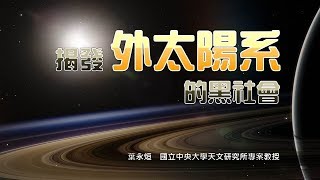 探索18-5講座：揭發外太陽系的黑社會 / 葉永烜專案教授