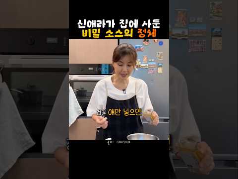 배우 신애라가 방송에서 공개한 중독되게만드는 소스 #<strong>신애라</strong>