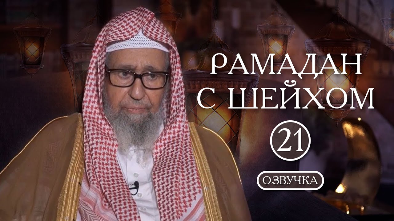 Рамадан с шейхом Фаузаном | Лекция №21