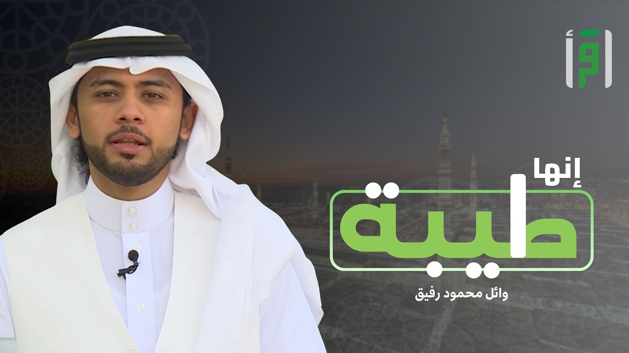 إنها طيبة | الحلقة (1) جبل أحد - وائل رفيق