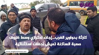 كارثة بدواوير الغرب...إجلاء احترازي وسط ظروف صعبة الساكنة تعيش لحظات استثنائية