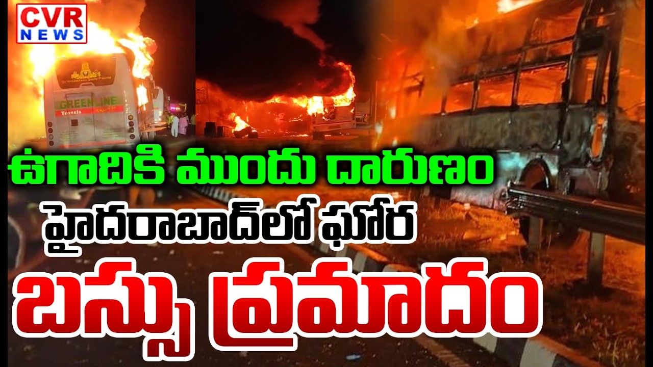 ఉగాదికి ముందు దారుణం..హైదరాబాద్ లో ఘోర బస్సు ప్రమాదం | Hyderabad Bus Fire Accident | CVR News