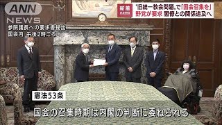 「国会召集を」野党が要求“旧統一教会問題”追及へ(2022年8月18日)