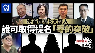 特首選舉︱8大奇人欠缺提名 賴紅梅:選委無膽量 一人劍指2027︳01新聞
