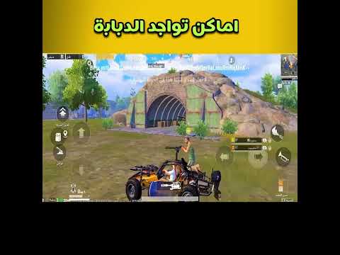 اماكن تواجد الدبابة في خريطة ارانغل في التحديث 2 5 