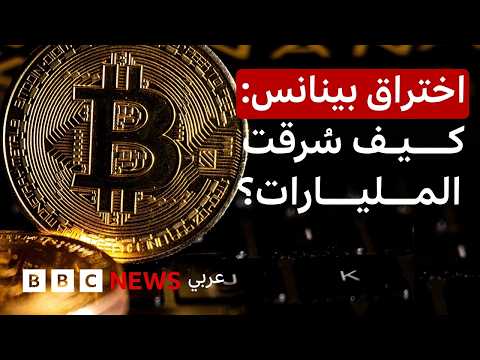 اختراق بينانس.. ما تفاصيل أكبر سرقة في سوق العملات المشفرة؟