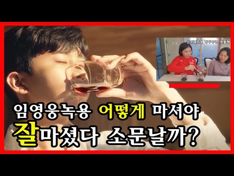 임영웅표 녹용홍삼 어떻게 마셔야 잘마셨다고 소문날까? 녹용홍삼 쉽게 드시는 비법공개! #임영웅#구전녹용#구전녹삼