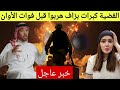 خبر عاااااااجل خالد العريان فرش كولشي مستجدات خطيرة على الشرق الأوسط الخليج فخطر