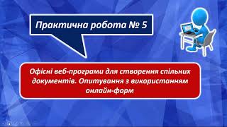 П.р.5.Офісні веб-програми для створення спільних документів. Опитування з використанням онлайн-форм.