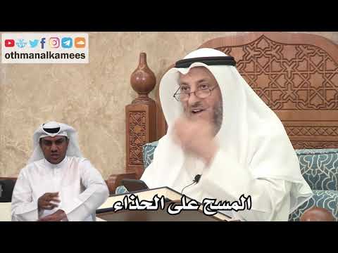 141 - المسح على الحذاء - عثمان الخميس