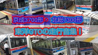 【耐久】京成3700形・北総7300形の東洋GTO発車音集！