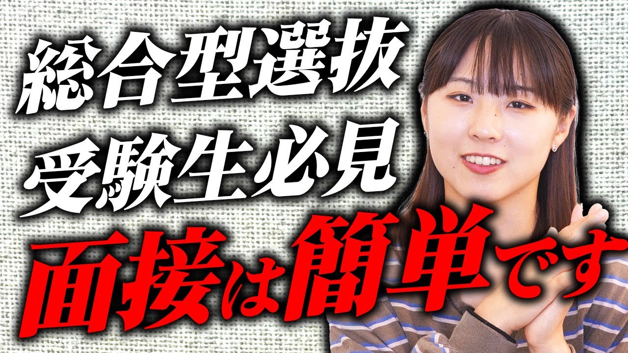 【大学受験】面接の基礎を教えます。総合型選抜の受験生は必ず見て！