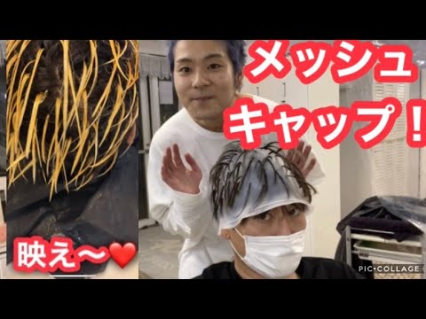 メンズスタイル メッシュキャップでハイライト入れてみた Youtube