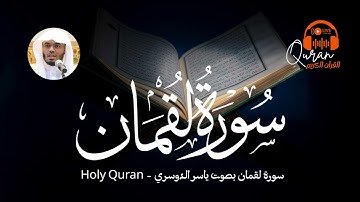 سورة لقمان / الشيخ ياسر الدوسري  / Holy Quran