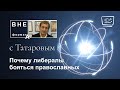 Почему либералы бояться православных