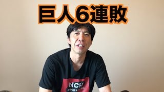 巨人6連敗