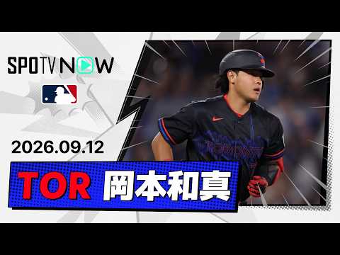 【村上に並ぶ31号ソロHR！岡本和真 全打席&守備ダイジェスト】オリオールズvsブルージェイズ MLB2026シーズン 9.12