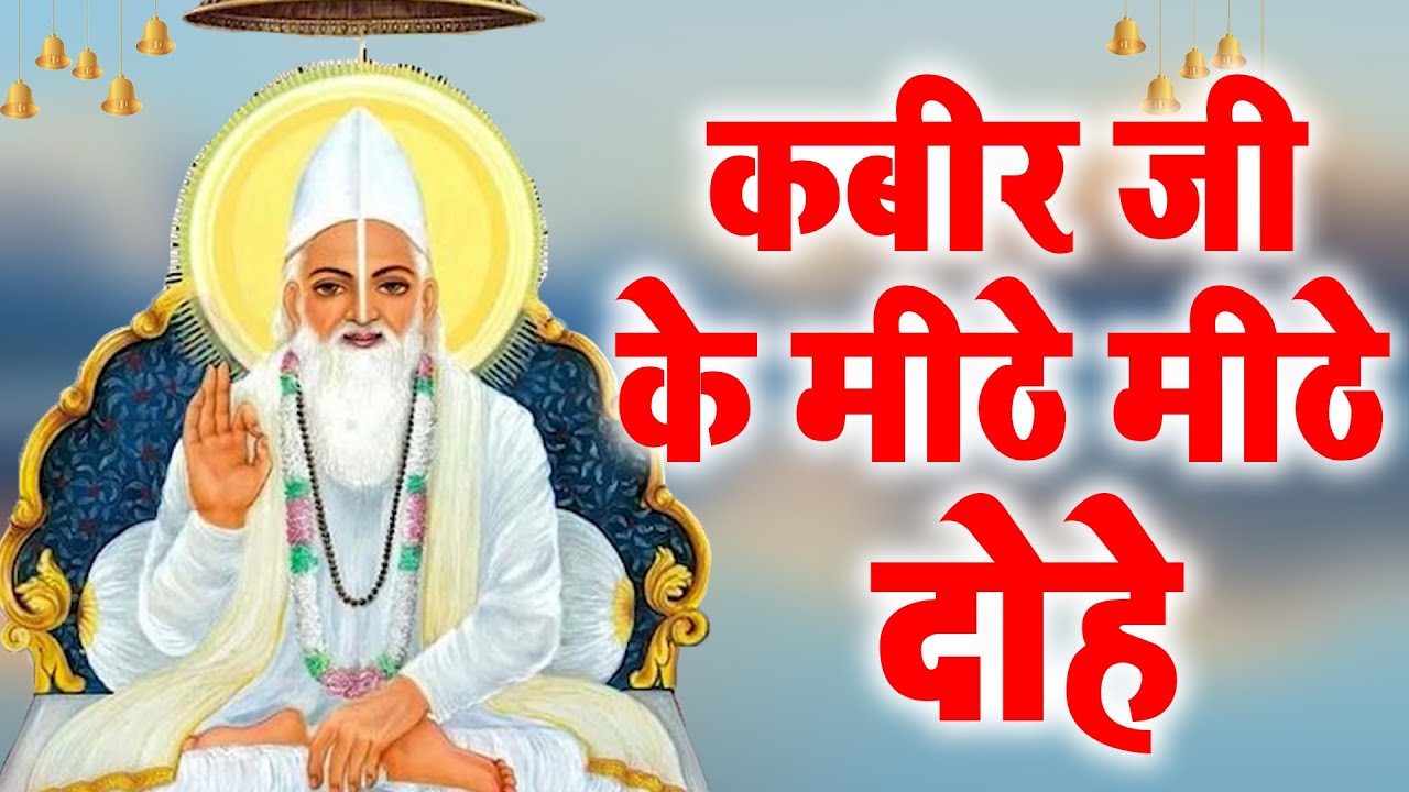 कबीर अमृतवाणी, संत कबीर के Popular Dohe,Kabir Amritwani, कबीर जयंती, HD Video