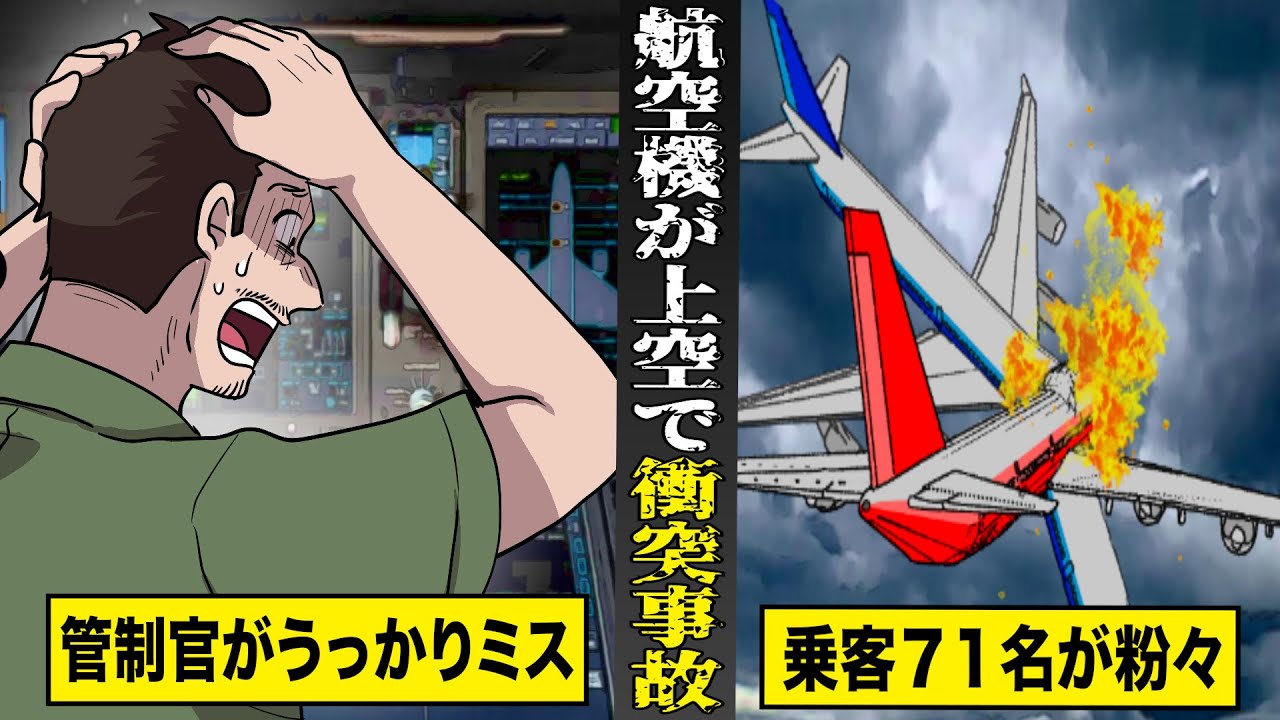 【実話】管制官のうっかりミスで...航空機が上空で衝突。乗客含む７１名が一瞬で粉々に。