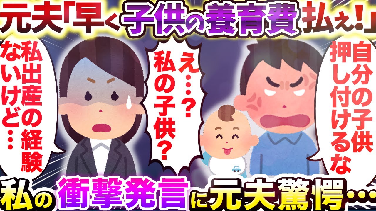 【2chスカッとスレ】元夫「早く子供の養育費払え!」 私に出産経験がないことを伝えると…【ゆっくり解説】 YouTube 【2chスカッとスレ】元夫「早く子供の養育費払え!」 私に出産経験がないことを伝えると…【ゆっくり解説】 YouTube
