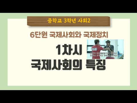 [중3 사회] 6단원 1차시 국제사회의 특징