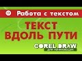 ТЕКСТ ВДОЛЬ ПУТИ. ВСЕ СПОСОБЫ. Corel DRAW. КОРЕЛ. Уроки для начинающих