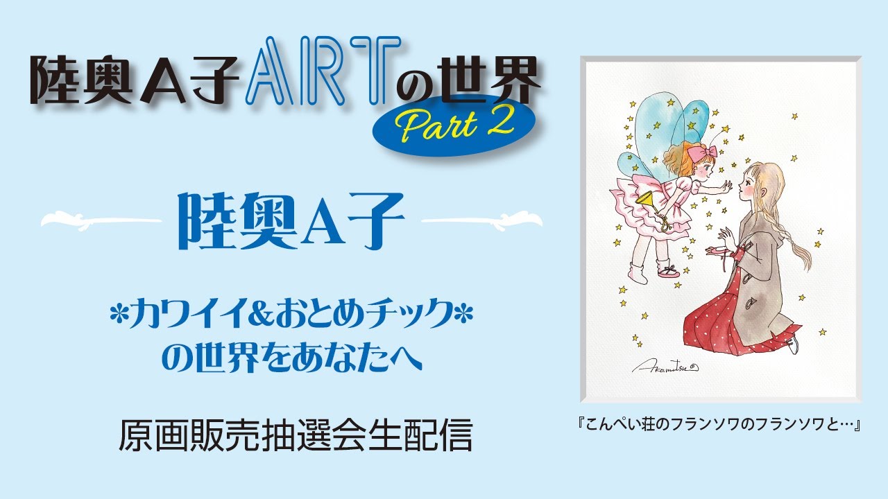 第二回陸奥a子artの世界 原画販売抽選会ライブ配信 Youtube