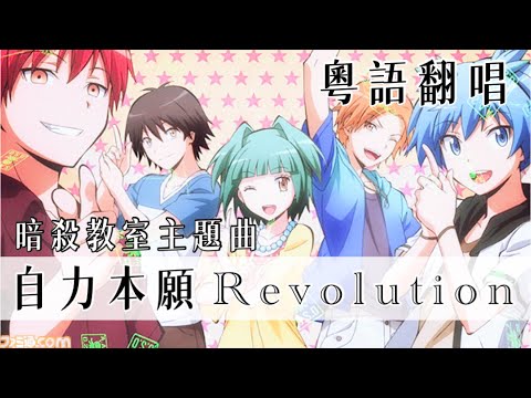 【MAD】【粵語翻唱】暗殺教室主題曲OP2 - 《自力本願Revolution》（粵語歌詞/中文歌詞）（原曲：自力本願レボリューション）