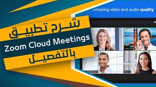 شرح تفصيلى لتطبيق 2020 Zoom Cloud Meetings فى 15 دقيقة فقط ! screenshot 4