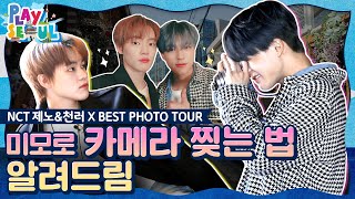 (ENG SUB)[PLAY SEOUL / EP.5] NCT 제노&천러 X BEST PHOTO TOUR, 미모로 카메라 찢는 법 알려드림