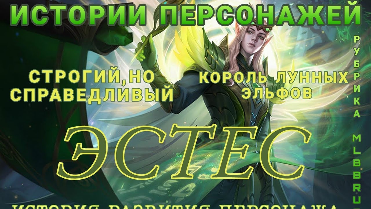 История развития ЭСТЕСА|Рубрика MLBBRUS|Истории Персонажей|Mobile Legends Bang Bang