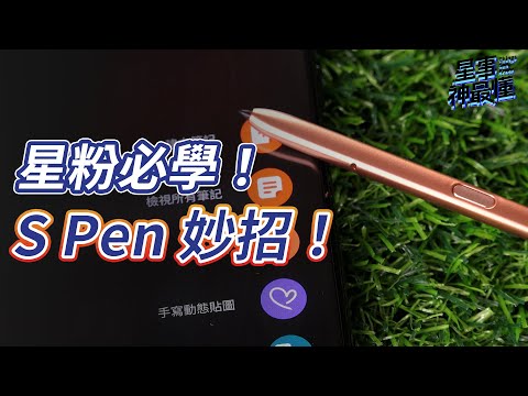 【星事神最懂】Galaxy S22 Ultra 內建 S Pen！星粉必學的 S Pen 實用功能：懸浮翻譯、智慧選取、手寫動態貼圖