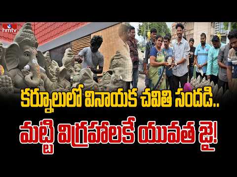 కర్నూలులో వినాయక చవితి సందడి.. మట్టి విగ్రహాలకే యువత జై! | Kurnool Gears Up for Vinayaka Chavithi