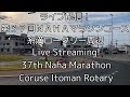 ライブ配信！第３７回ＮＡＨＡマラソンコース糸満ロータリー周辺 Live Streaming! 37th Naha Marathon Course Itoman Rotary