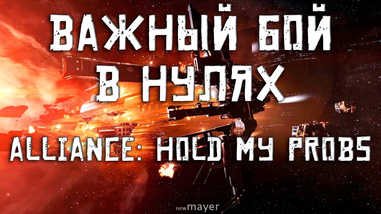 EVE online — Важная битва в нулях. Scan Stakan | Alliance: HOLD MY PROBS. Репортаж из клоки