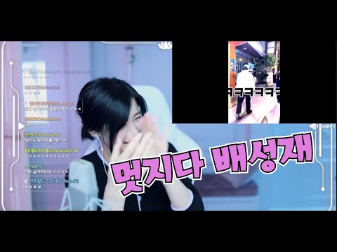 <strong>배형</strong> 생사당 영상을 본 스트리머 릴카님