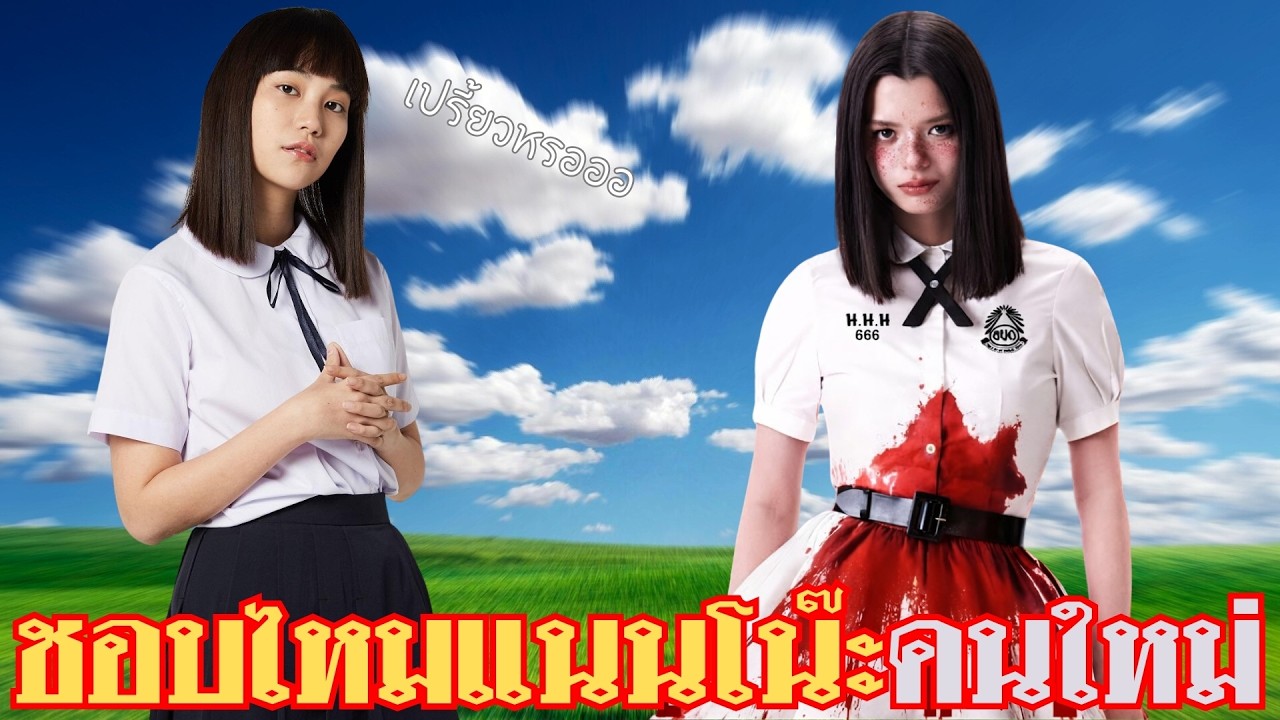 เจาะตัวอย่าง เด็กใหม่คนใหม่ The Reset |  ทำเซียนคุยข่าว