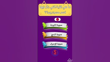 ما هي الآية التي ذكر فيها اسم مسجدين؟؟