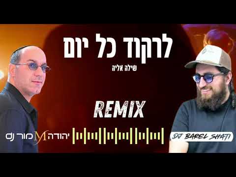 לרקוד כל יום - שילה אליה REMIX יהודה מור dj & בראל שאתי dj