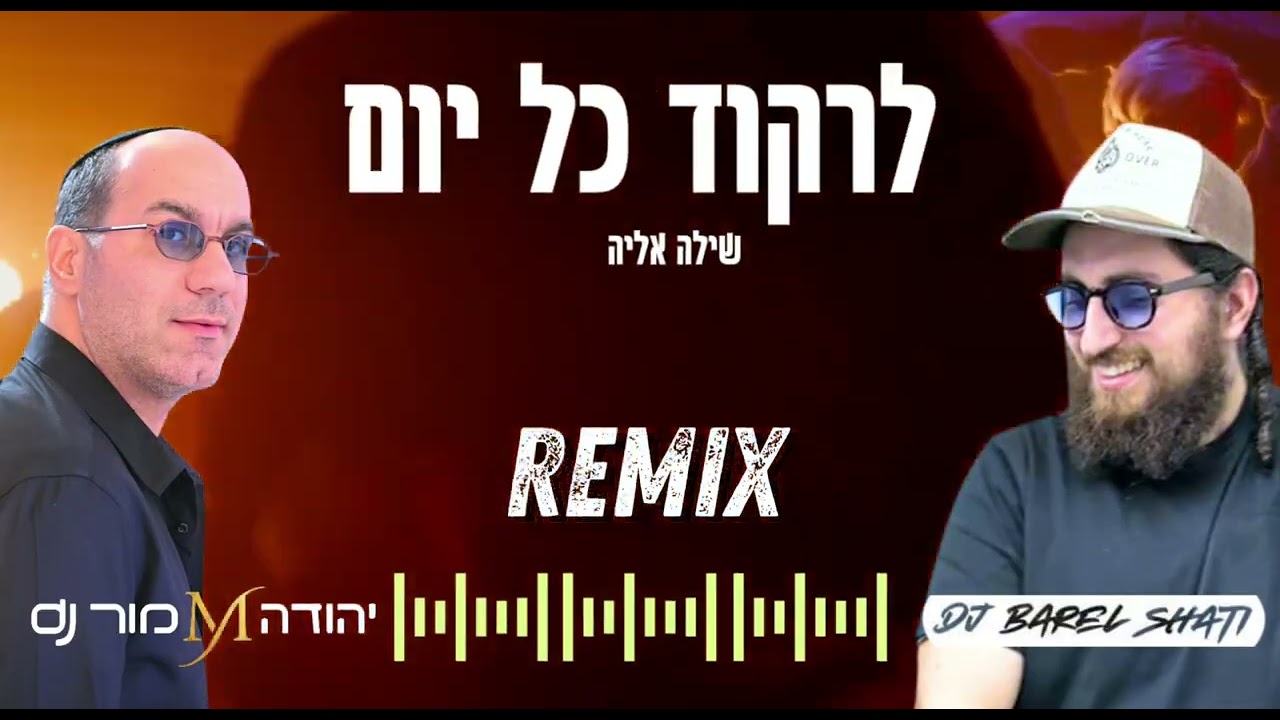 לרקוד כל יום - שילה אליה REMIX יהודה מור dj & בראל שאתי dj