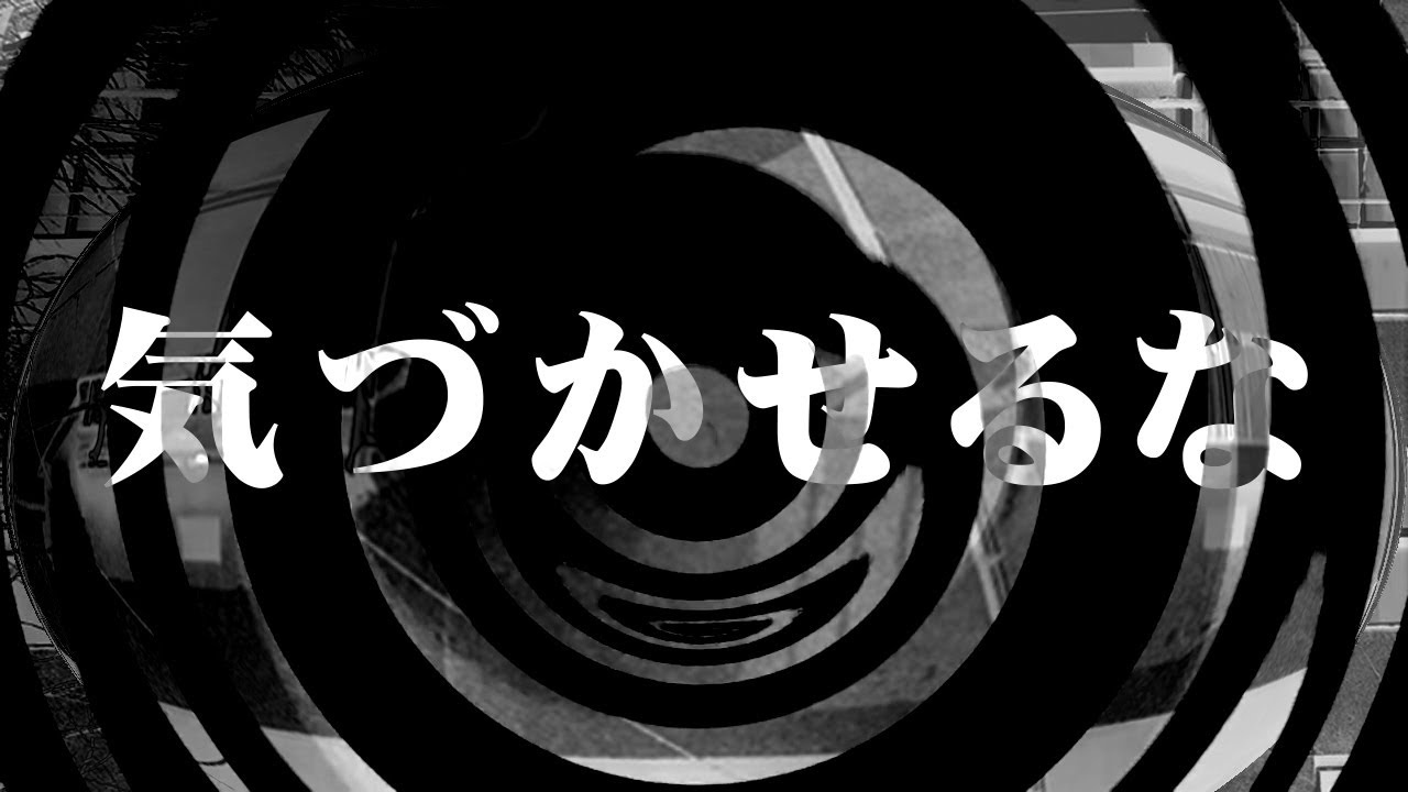 【怪談】気づかせるな【朗読】